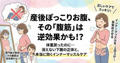 No.5 産後のぽっこりお腹、その「腹筋運動」は逆効果かも？