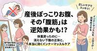 No.5 産後のぽっこりお腹、その「腹筋運動」は逆効果かも？