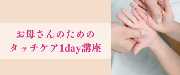 幼児期・児童期向けタッチケア
