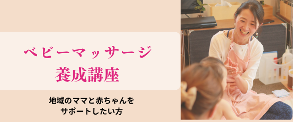 支援者向けベビーマッサージ講座（準備中）