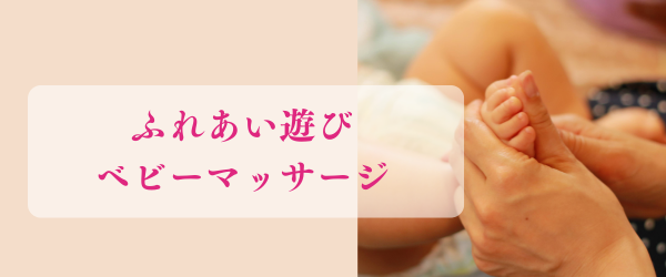 ベビーマッサージ講座