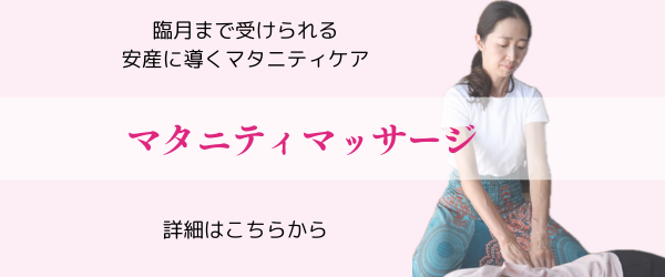 マタニティマッサージ