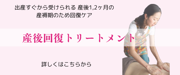 産後回復トリートメント