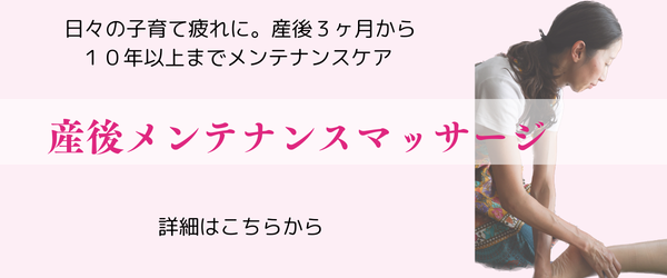 産後メンテナンスケア